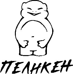 пеликен