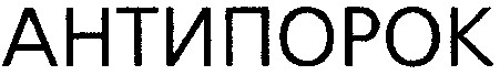 антипорок