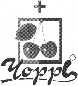 чоррі