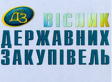 вісник державних закупівель