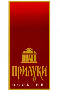 прилуки