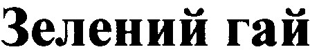 зелений гай
