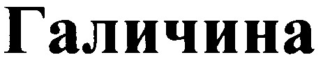 галичина