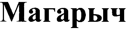 магарыч