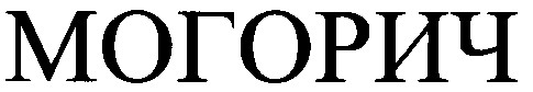 могорич