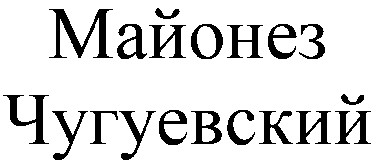 чугуевский