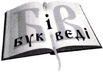 бук і веді