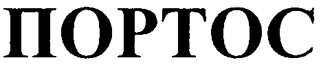 портос