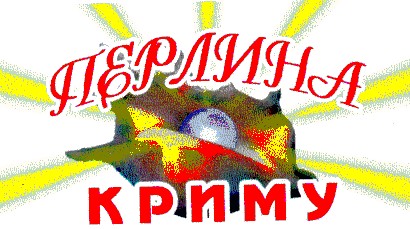 перлина криму
