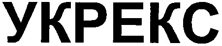 укрекс