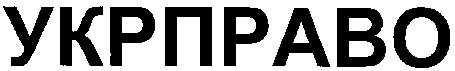 укрправо
