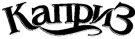 каприз