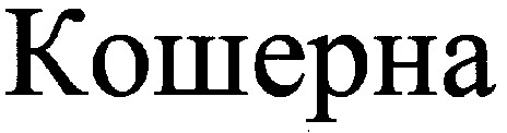кошерна
