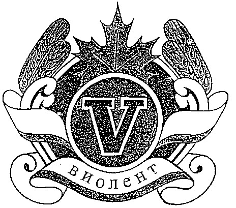 виолент