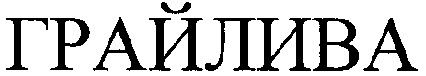 грайлива