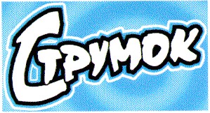 струмок