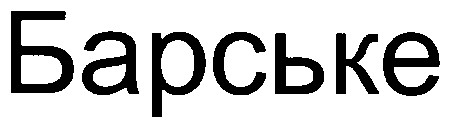 барське