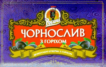 чорнослив з горіхом