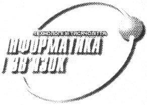 інформатика і зв'язок