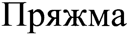 пряжма