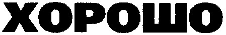 хорошо