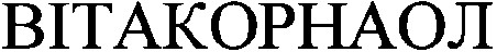 вітакорнаол