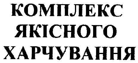 комплекс якісного харчування
