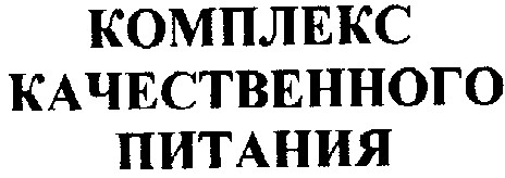 комплекс качественного питания