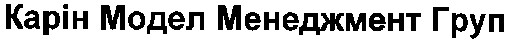 карін модел менеджмент груп