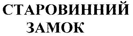 старовинний замок