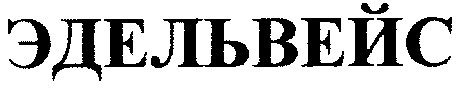 эдельвейс