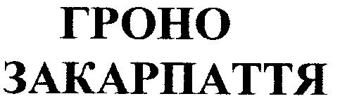 гроно закарпаття
