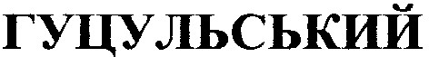 гуцульський