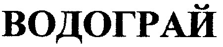 водограй