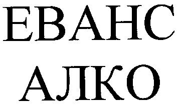еванс