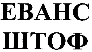 еванс