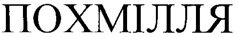 похмілля