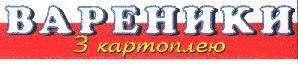 вареники з картоплею