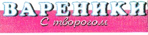 вареники з творогом