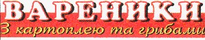 вареники з картоплею та грибами