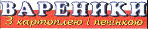вареники з картоплею і печінкою