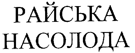 райська насолода