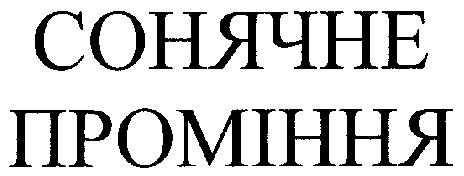 сонячне проміння