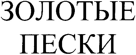 золотые пески
