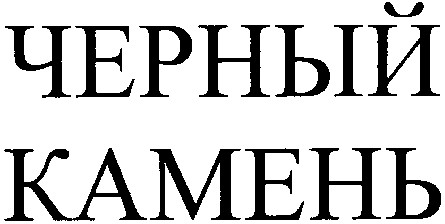 черный камень