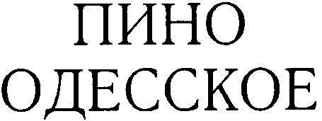 пино одесское