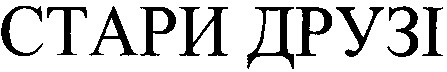 стари друзі
