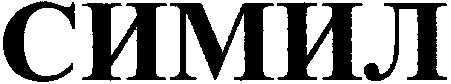 симил