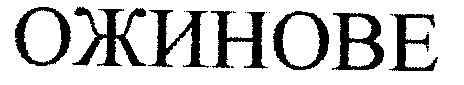 ожинове
