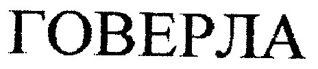 говерла